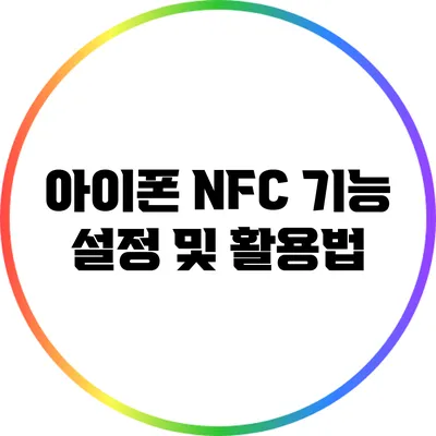 아이폰 NFC 기능 설정 및 활용법