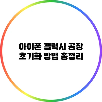 아이폰 갤럭시 공장 초기화 방법 총정리