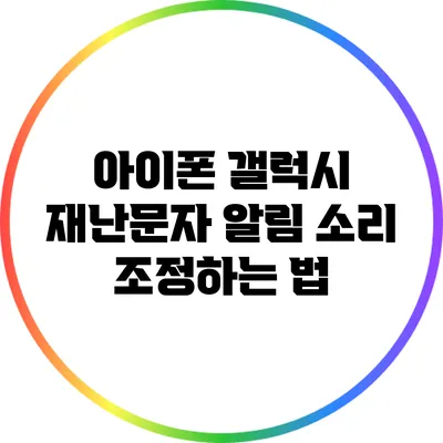 아이폰 갤럭시 재난문자 알림 소리 조정하는 법