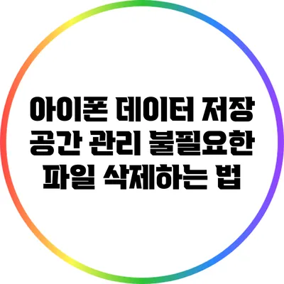 아이폰 데이터 저장 공간 관리: 불필요한 파일 삭제하는 법