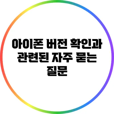 아이폰 버전 확인과 관련된 자주 묻는 질문