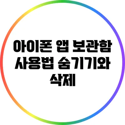 아이폰 앱 보관함 사용법: 숨기기와 삭제