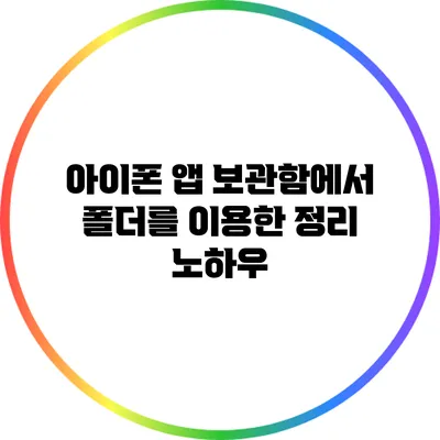 아이폰 앱 보관함에서 폴더를 이용한 정리 노하우