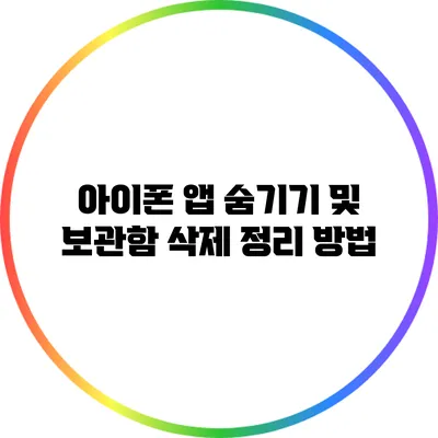 아이폰 앱 숨기기 및 보관함 삭제 정리 방법