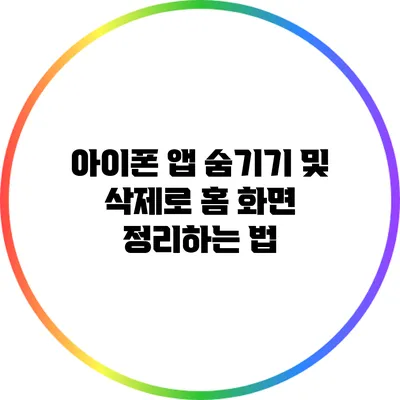 아이폰 앱 숨기기 및 삭제로 홈 화면 정리하는 법