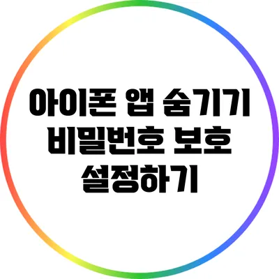 아이폰 앱 숨기기: 비밀번호 보호 설정하기