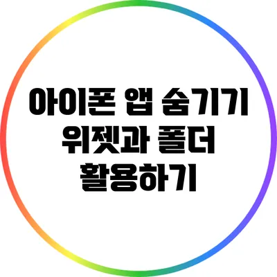 아이폰 앱 숨기기: 위젯과 폴더 활용하기