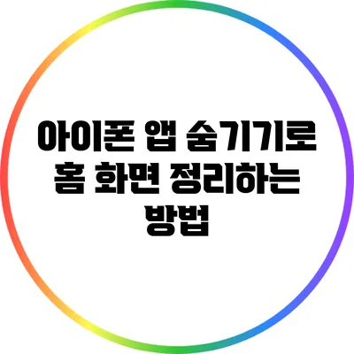 아이폰 앱 숨기기로 홈 화면 정리하는 방법