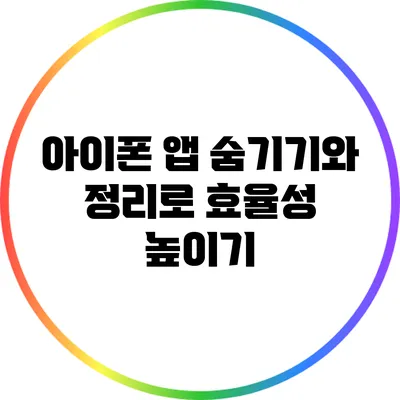 아이폰 앱 숨기기와 정리로 효율성 높이기