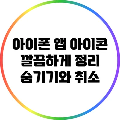 아이폰 앱 아이콘 깔끔하게 정리: 숨기기와 취소