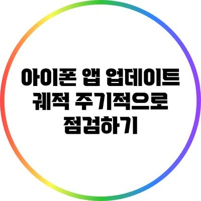 아이폰 앱 업데이트 궤적: 주기적으로 점검하기