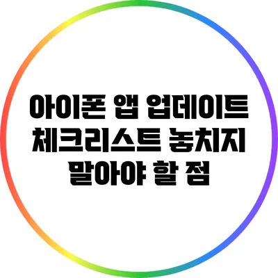 아이폰 앱 업데이트 체크리스트: 놓치지 말아야 할 점