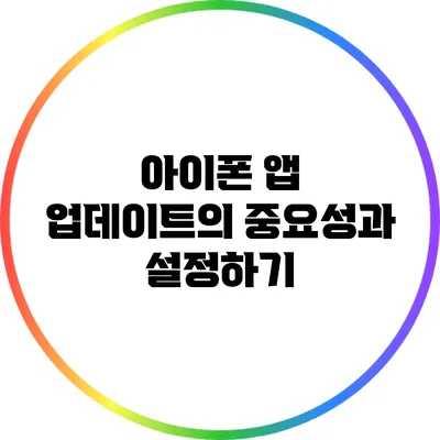 아이폰 앱 업데이트의 중요성과 설정하기