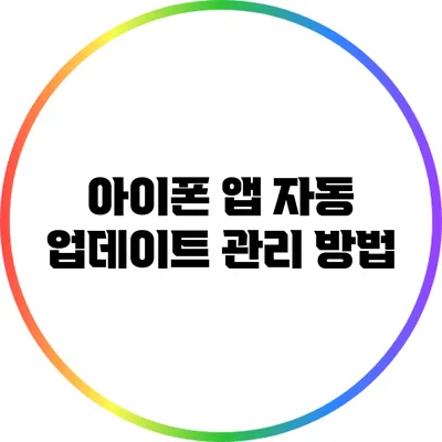 아이폰 앱 자동 업데이트 관리 방법