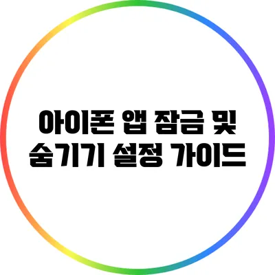 아이폰 앱 잠금 및 숨기기 설정 가이드