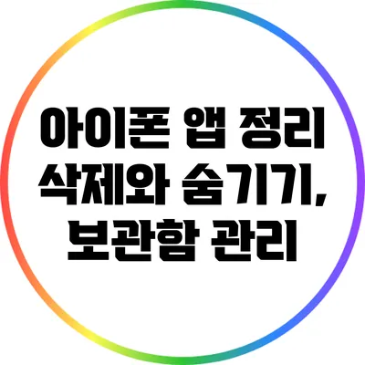 아이폰 앱 정리: 삭제와 숨기기, 보관함 관리