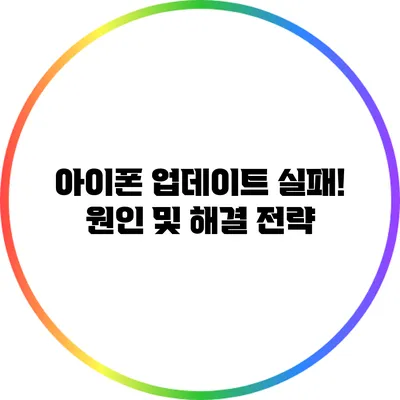 아이폰 업데이트 실패! 원인 및 해결 전략