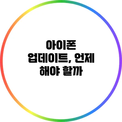 아이폰 업데이트, 언제 해야 할까?