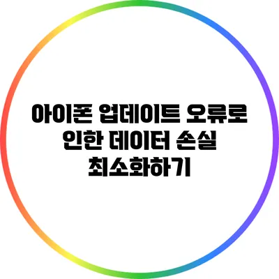 아이폰 업데이트 오류로 인한 데이터 손실 최소화하기