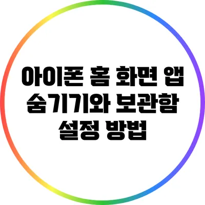 아이폰 홈 화면 앱 숨기기와 보관함 설정 방법