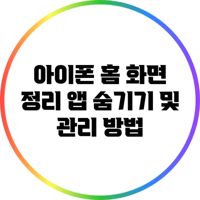 아이폰 홈 화면 정리: 앱 숨기기 및 관리 방법