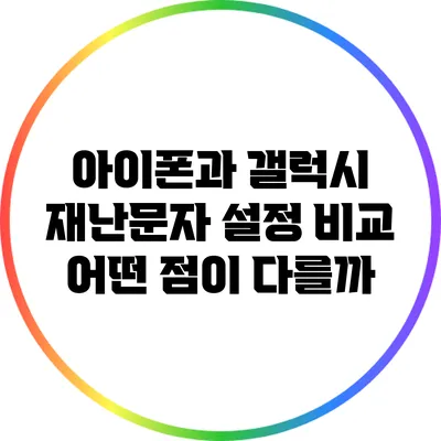 아이폰과 갤럭시 재난문자 설정 비교: 어떤 점이 다를까?