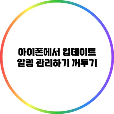 아이폰에서 업데이트 알림 관리하기: 꺼두기
