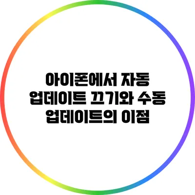 아이폰에서 자동 업데이트 끄기와 수동 업데이트의 이점