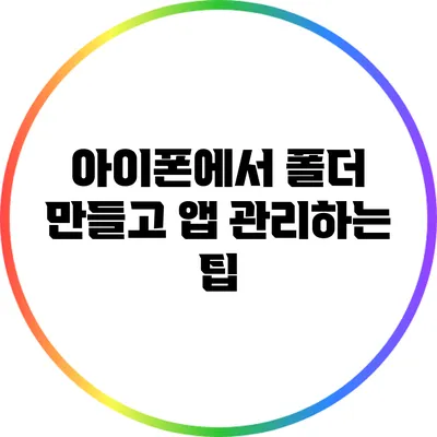 아이폰에서 폴더 만들고 앱 관리하는 팁