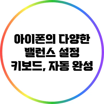 아이폰의 다양한 밸런스 설정: 키보드, 자동 완성