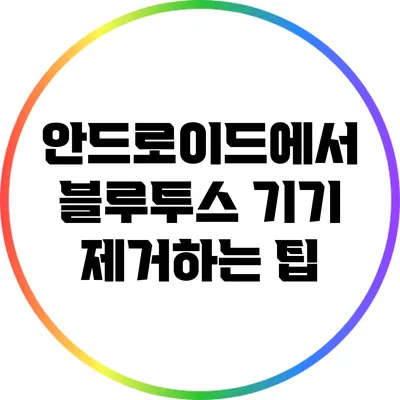 안드로이드에서 블루투스 기기 제거하는 팁