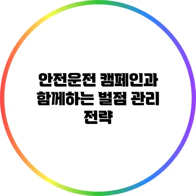 안전운전 캠페인과 함께하는 벌점 관리 전략