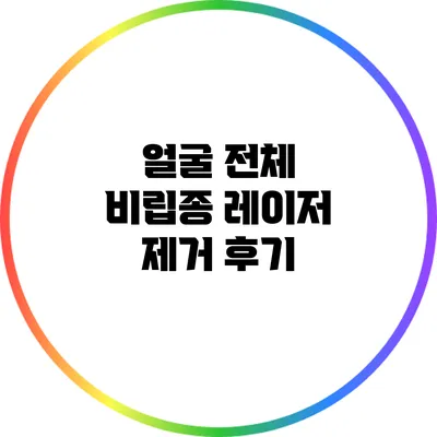 얼굴 전체 비립종 레이저 제거 후기