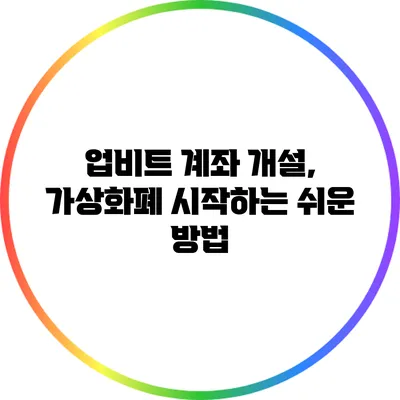 업비트 계좌 개설, 가상화폐 시작하는 쉬운 방법