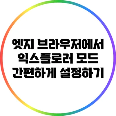 엣지 브라우저에서 익스플로러 모드 간편하게 설정하기