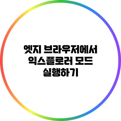 엣지 브라우저에서 익스플로러 모드 실행하기