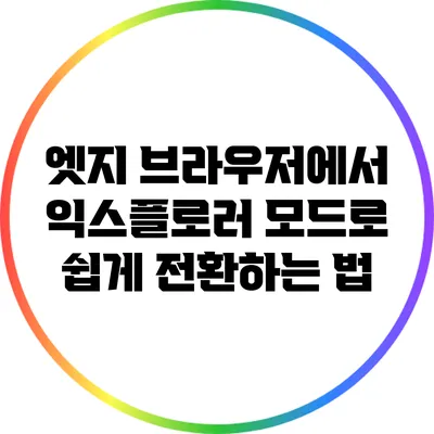 엣지 브라우저에서 익스플로러 모드로 쉽게 전환하는 법