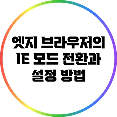 엣지 브라우저의 IE 모드 전환과 설정 방법