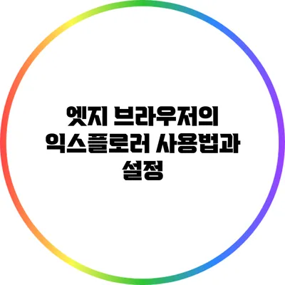 엣지 브라우저의 익스플로러 사용법과 설정