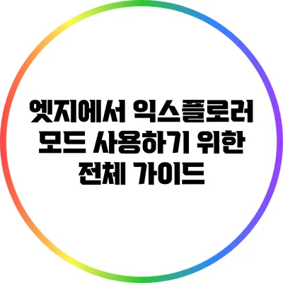엣지에서 익스플로러 모드 사용하기 위한 전체 가이드
