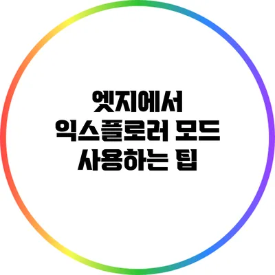 엣지에서 익스플로러 모드 사용하는 팁