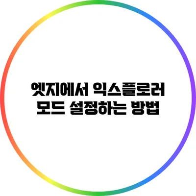 엣지에서 익스플로러 모드 설정하는 방법