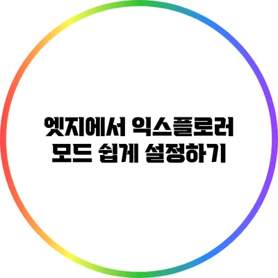 엣지에서 익스플로러 모드 쉽게 설정하기