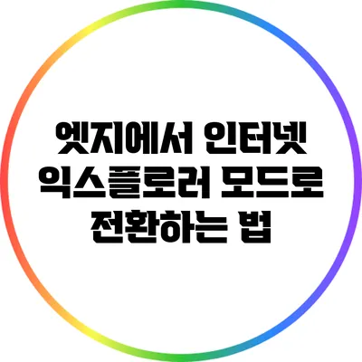 엣지에서 인터넷 익스플로러 모드로 전환하는 법
