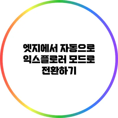 엣지에서 자동으로 익스플로러 모드로 전환하기