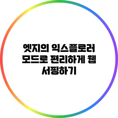 엣지의 익스플로러 모드로 편리하게 웹 서핑하기