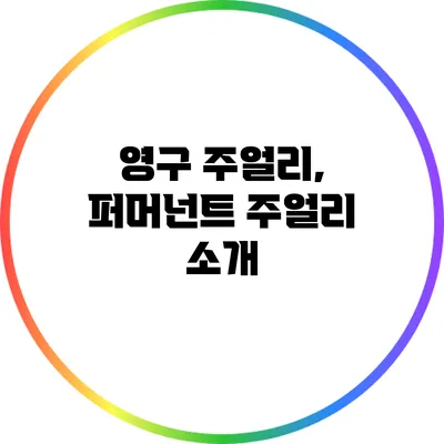 영구 주얼리, 퍼머넌트 주얼리 소개