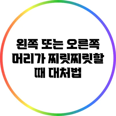 왼쪽 또는 오른쪽 머리가 찌릿찌릿할 때 대처법