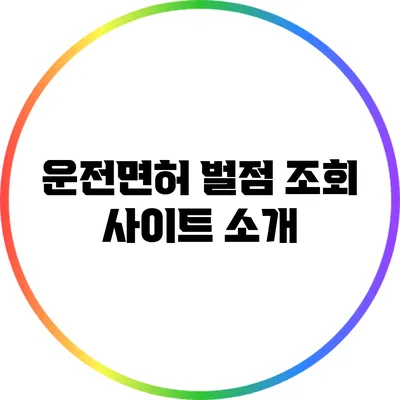 운전면허 벌점 조회 사이트 소개