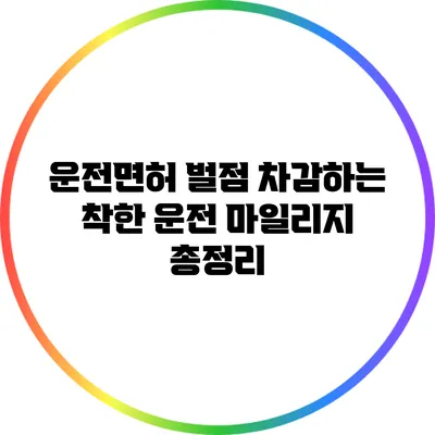 운전면허 벌점 차감하는 착한 운전 마일리지 총정리